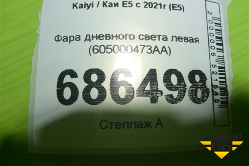 Фара дневного света левая (605000473AA) для Kaiyi E5 с 2021г (Е5)