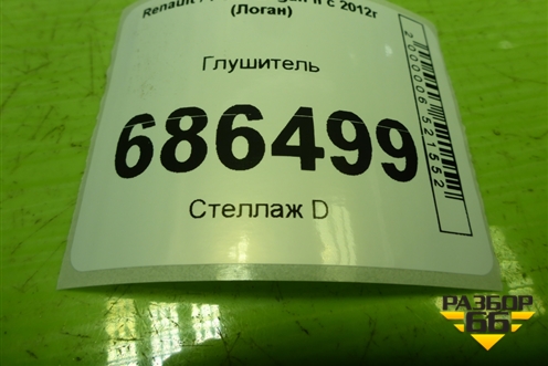 Глушитель (201003155R) для Renault Logan II с 2012г (Логан)