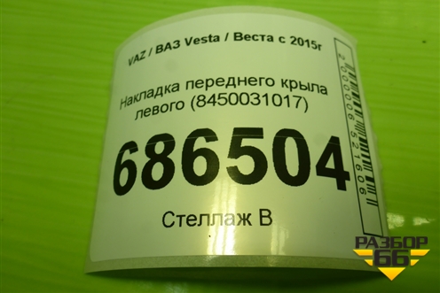 Накладка переднего крыла левого (8450031017) для VAZ Vesta / Веста с 2015г