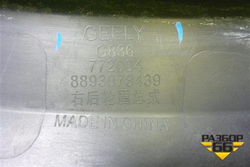 Накладка крыла заднего правого (8893073439) для Geely Okavango с 2020г (Окованго)