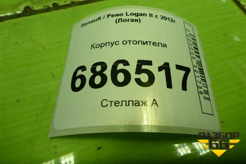 Корпус отопителя для Renault Logan II с 2012г (Логан)