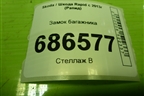 Замок багажника (5E0827505) для Skoda Rapid с 2013г (Рапид)