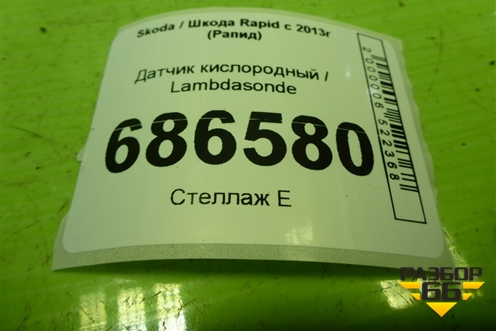 Датчик кислородный / Lambdasonde (03C906262) для Skoda Rapid с 2013г (Рапид)