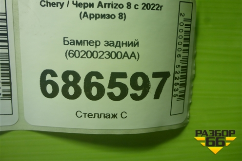 Бампер задний (602002300AA) для Chery Arrizo 8 с 2022г (Арризо 8)
