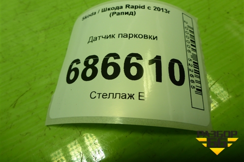 Датчик парковки (1S0919275C) для Skoda Rapid с 2013г (Рапид)