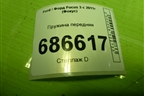 Пружина передняя для Ford Focus 3 с 2011г (Фокус)