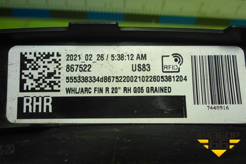 Накладка заднего крыла правого (51777440916) для BMW X5 G05 с 2018г (Х5 Г05)