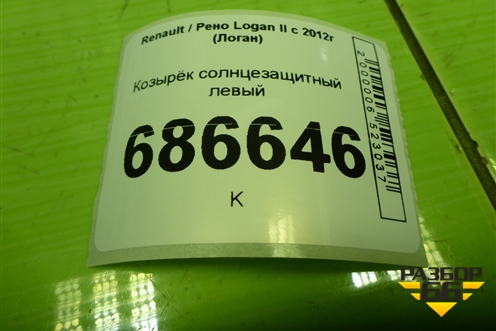 Козырёк солнцезащитный левый для Renault Logan II с 2012г (Логан)