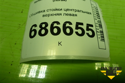 Обшивка стойки центральная верхняя левая (769143406R) для Renault Logan II с 2012г (Логан)