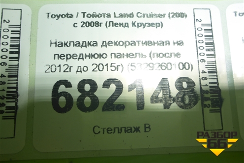 Накладка декоративная на переднюю панель (после 2012г до 2015г) (5329260100) для Toyota Land Cruiser (200) с 2008г (Ленд Крузер)