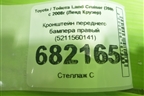 Кронштейн переднего бампера правый (5211560141) для Toyota Land Cruiser (200) с 2008г (Ленд Крузер)
