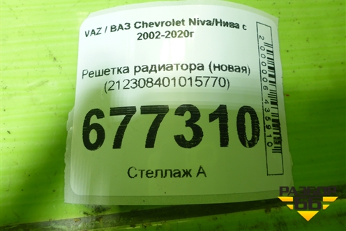 Решетка радиатора (новая) (212308401015770) для VAZ Chevrolet Niva / Нива с 2002-2020г
