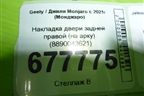 Накладка двери задней правой (на арку) (8890043621) для Geely Monjaro с 2021г (Монджаро)