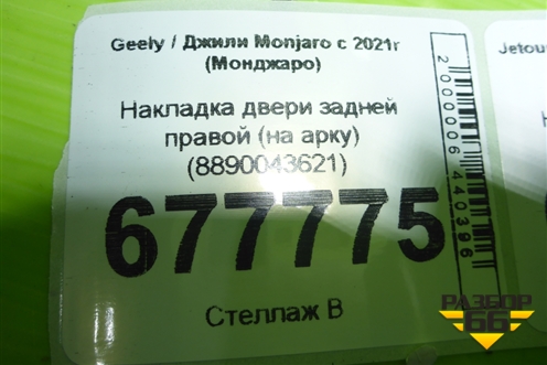 Накладка двери задней правой (на арку) (8890043621) для Geely Monjaro с 2021г (Монджаро)