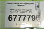 Накладка двери задней левой (F165500151CA) для Jetour Dashing (X-1) 2022г (Дашинг)