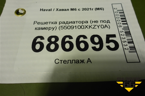 Решетка радиатора (не под камеру) (5509100XKZY0A) для Haval M6 с 2021г (М6)