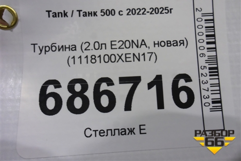 Турбина (2.0л E20NA, новая) (1118100XEN17) для Tank 500 с 2022-2025г