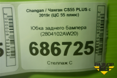 Юбка заднего бампера (2804102AW20) для Changan CS55 PLUS с 2019г (ЦС 55 плюс)