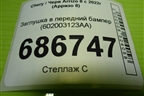 Заглушка в передний бампер (602003123AA) для Chery Arrizo 8 с 2022г (Арризо 8)