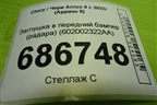 Заглушка в передний бампер (радара) (602002322AA) для Chery Arrizo 8 с 2022г (Арризо 8)