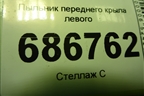 Пыльник переднего крыла левого для Renault Logan II с 2012г (Логан)