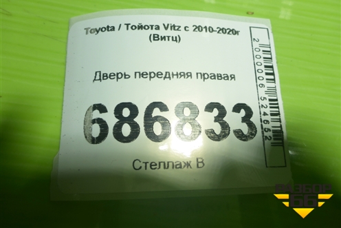 Дверь передняя правая для Toyota Vitz с 2010-2020г (Витц)