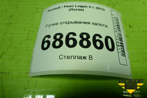Ручка открывания капота для Renault Logan II с 2012г (Логан)