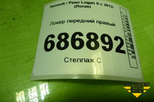 Локер передний правый (638403322R) для Renault Logan II с 2012г (Логан)