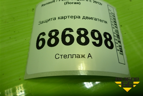 Защита картера двигателя (758906740R) для Renault Logan II с 2012г (Логан)