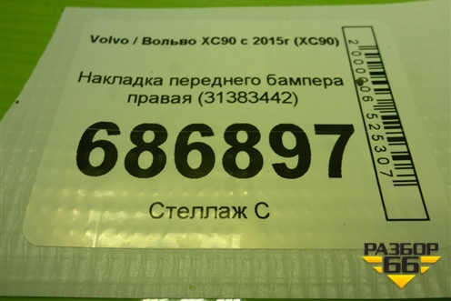 Накладка переднего бампера правая (31383442) для Volvo XC90 с 2015г (ХС90)