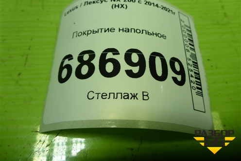 Покрытие напольное (5851078010) для Lexus NX 200 с 2014-2021г (НХ)