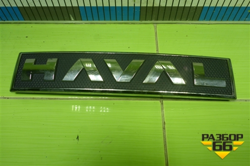 Эмблема (3921105XKN18A) для Haval F7 с 2018-2026г (Ф7)