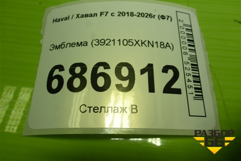 Эмблема (3921105XKN18A) для Haval F7 с 2018-2026г (Ф7)