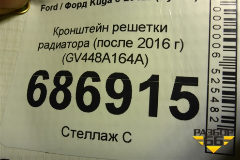 Кронштейн решетки радиатора (после 2016 г) (GV448A164A) для Ford Kuga с 2012г (Куга 2)
