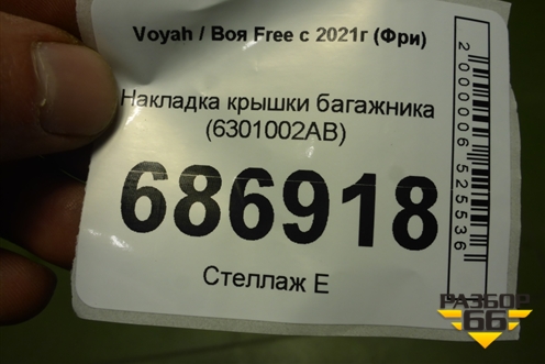Накладка крышки багажника (6301002AB) для Voyah Free с 2021г (Фри)