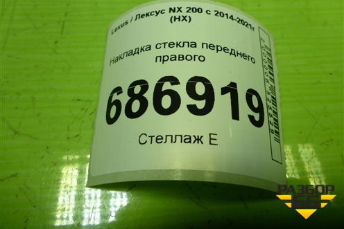 Накладка стекла переднего правого для Lexus NX 200 с 2014-2021г (НХ)