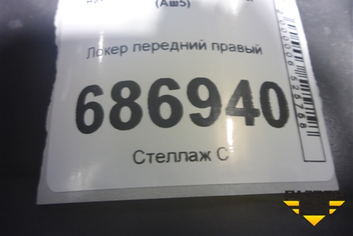 Локер передний правый (5512200XKM05A) для Haval H5 с 2023-2026г (Аш5)
