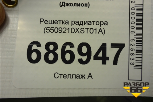 Решетка радиатора (5509210XST01A) для Haval Jolion с 2021г (Джолион)