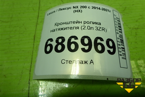 Кронштейн ролика натяжителя (2.0л 3ZR) для Lexus NX 200 с 2014-2021г (НХ)