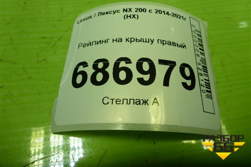 Рейлинг на крышу правый для Lexus NX 200 с 2014-2021г (НХ)