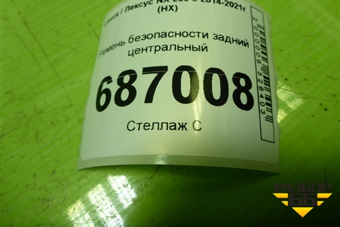 Ремень безопасности задний центральный (7J5440) для Lexus NX 200 с 2014-2021г (НХ)