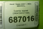 Бампер задний (2804104XST33A) для Haval Jolion с 2021г (Джолион)