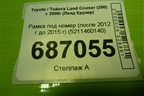 Рамка под номер (после 2012 г до 2015 г) (5211460140) для Toyota Land Cruiser (200) с 2008г (Ленд Крузер)