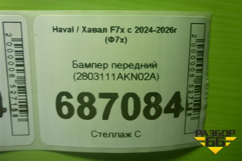 Бампер передний (2803111AKN02A) для Haval F7x с 2024-2026г (Ф7х)