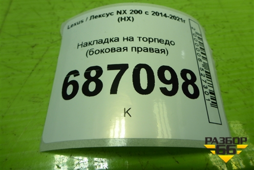 Накладка на торпедо (боковая правая) (5531778020) для Lexus NX 200 с 2014-2021г (НХ)