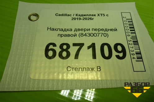 Накладка двери передней правой (84300770) для Cadillac XT5 с 2019-2026г