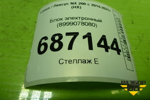 Блок электронный (Smart key) (8999078080) для Lexus NX 200 с 2014-2021г (НХ)