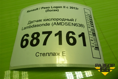 Датчик кислородный / Lambdasonde (AMDSEN638) для Renault Logan II с 2012г (Логан)