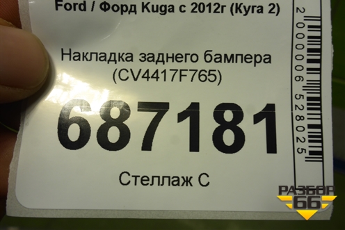 Накладка заднего бампера (CV4417F765) для Ford Kuga с 2012г (Куга 2)