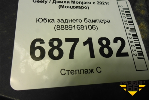 Юбка заднего бампера (8889168106) для Geely Monjaro с 2021г (Монджаро)